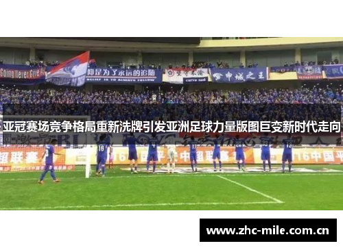 亚冠赛场竞争格局重新洗牌引发亚洲足球力量版图巨变新时代走向 亚冠赛场竞争格局重新洗牌引发亚洲足球力量版图巨变新时代走向