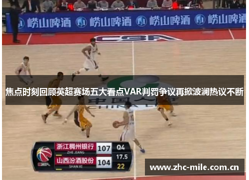 焦点时刻回顾英超赛场五大看点VAR判罚争议再掀波澜热议不断 焦点时刻回顾英超赛场五大看点VAR判罚争议再掀波澜热议不断