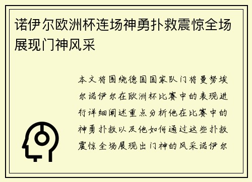 诺伊尔欧洲杯连场神勇扑救震惊全场展现门神风采 诺伊尔欧洲杯连场神勇扑救震惊全场展现门神风采