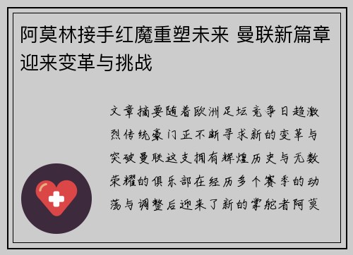 阿莫林接手红魔重塑未来 曼联新篇章迎来变革与挑战 阿莫林接手红魔重塑未来 曼联新篇章迎来变革与挑战