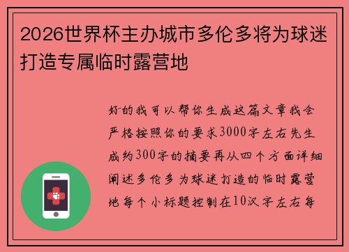 2026世界杯主办城市多伦多将为球迷打造专属临时露营地 2026世界杯主办城市多伦多将为球迷打造专属临时露营地