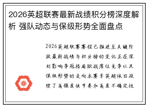 2026英超联赛最新战绩积分榜深度解析 强队动态与保级形势全面盘点 2026英超联赛最新战绩积分榜深度解析 强队动态与保级形势全面盘点