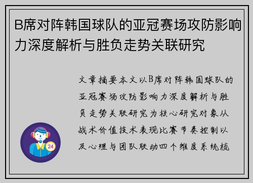 B席对阵韩国球队的亚冠赛场攻防影响力深度解析与胜负走势关联研究 B席对阵韩国球队的亚冠赛场攻防影响力深度解析与胜负走势关联研究