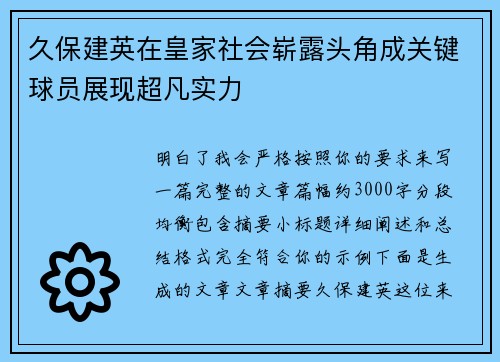 久保建英在皇家社会崭露头角成关键球员展现超凡实力 久保建英在皇家社会崭露头角成关键球员展现超凡实力