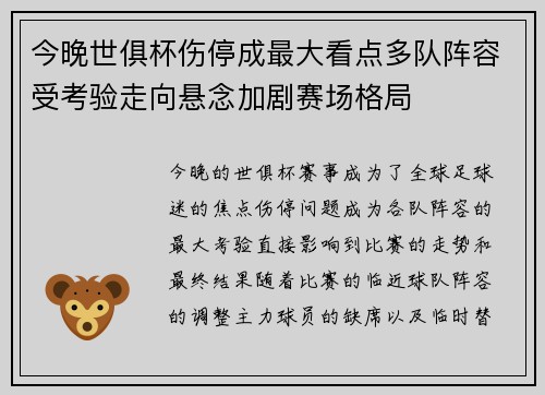 今晚世俱杯伤停成最大看点多队阵容受考验走向悬念加剧赛场格局 今晚世俱杯伤停成最大看点多队阵容受考验走向悬念加剧赛场格局