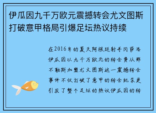 伊瓜因九千万欧元震撼转会尤文图斯打破意甲格局引爆足坛热议持续 伊瓜因九千万欧元震撼转会尤文图斯打破意甲格局引爆足坛热议持续