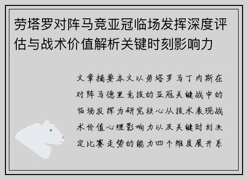 劳塔罗对阵马竞亚冠临场发挥深度评估与战术价值解析关键时刻影响力 劳塔罗对阵马竞亚冠临场发挥深度评估与战术价值解析关键时刻影响力