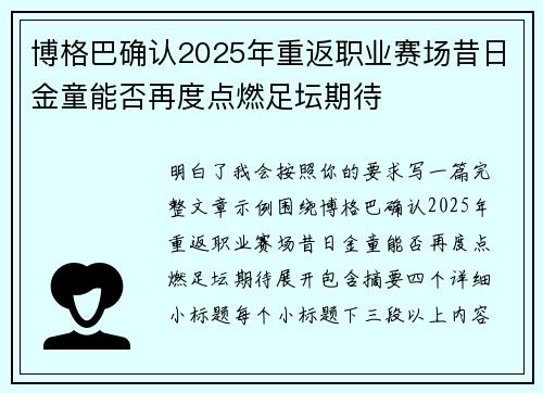 博格巴确认2025年重返职业赛场昔日金童能否再度点燃足坛期待 博格巴确认2025年重返职业赛场昔日金童能否再度点燃足坛期待