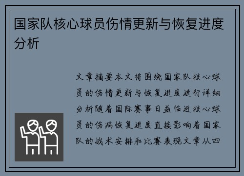 国家队核心球员伤情更新与恢复进度分析 国家队核心球员伤情更新与恢复进度分析