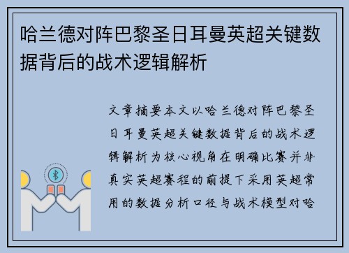 哈兰德对阵巴黎圣日耳曼英超关键数据背后的战术逻辑解析 哈兰德对阵巴黎圣日耳曼英超关键数据背后的战术逻辑解析