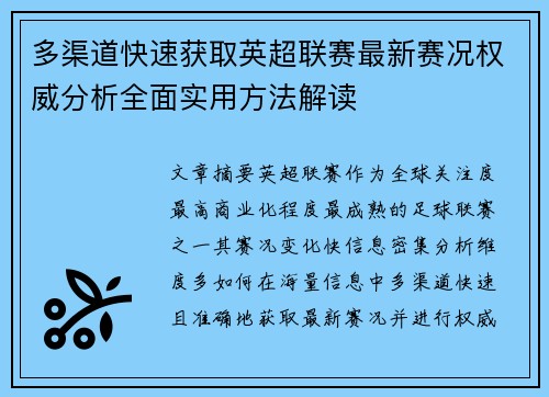 多渠道快速获取英超联赛最新赛况权威分析全面实用方法解读 多渠道快速获取英超联赛最新赛况权威分析全面实用方法解读