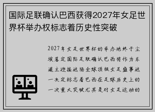 国际足联确认巴西获得2027年女足世界杯举办权标志着历史性突破 国际足联确认巴西获得2027年女足世界杯举办权标志着历史性突破