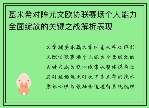 基米希对阵尤文欧协联赛场个人能力全面绽放的关键之战解析表现 基米希对阵尤文欧协联赛场个人能力全面绽放的关键之战解析表现