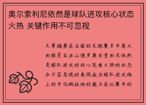 奥尔索利尼依然是球队进攻核心状态火热 关键作用不可忽视 奥尔索利尼依然是球队进攻核心状态火热 关键作用不可忽视