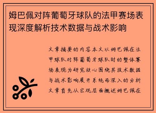姆巴佩对阵葡萄牙球队的法甲赛场表现深度解析技术数据与战术影响 姆巴佩对阵葡萄牙球队的法甲赛场表现深度解析技术数据与战术影响