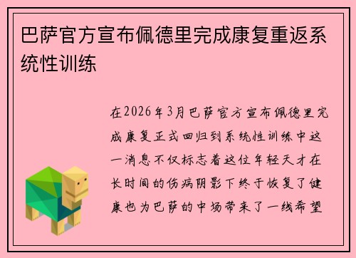巴萨官方宣布佩德里完成康复重返系统性训练