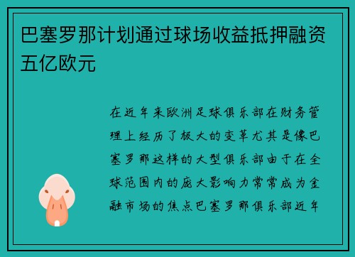 巴塞罗那计划通过球场收益抵押融资五亿欧元