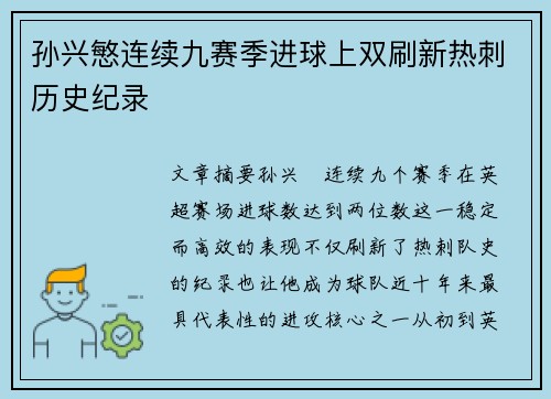 孙兴慜连续九赛季进球上双刷新热刺历史纪录 孙兴慜连续九赛季进球上双刷新热刺历史纪录