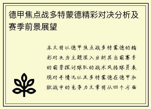 德甲焦点战多特蒙德精彩对决分析及赛季前景展望