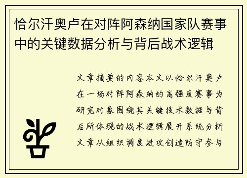 恰尔汗奥卢在对阵阿森纳国家队赛事中的关键数据分析与背后战术逻辑 恰尔汗奥卢在对阵阿森纳国家队赛事中的关键数据分析与背后战术逻辑